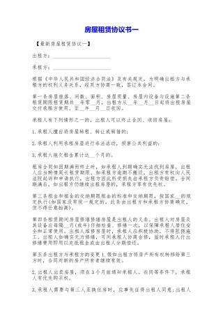 房屋租赁协议书一——范本