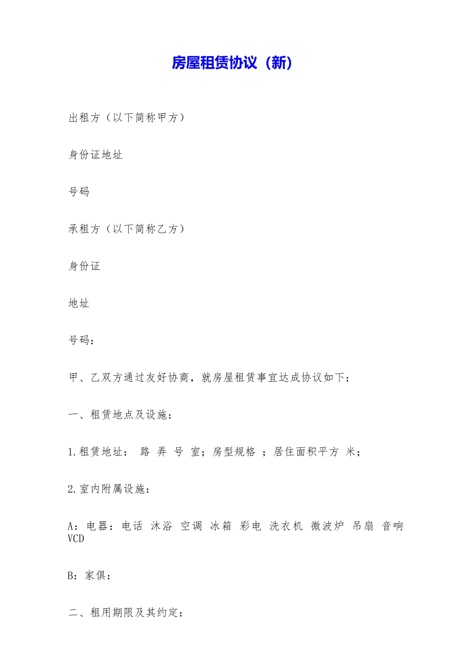 房屋租赁协议——范本_第1页