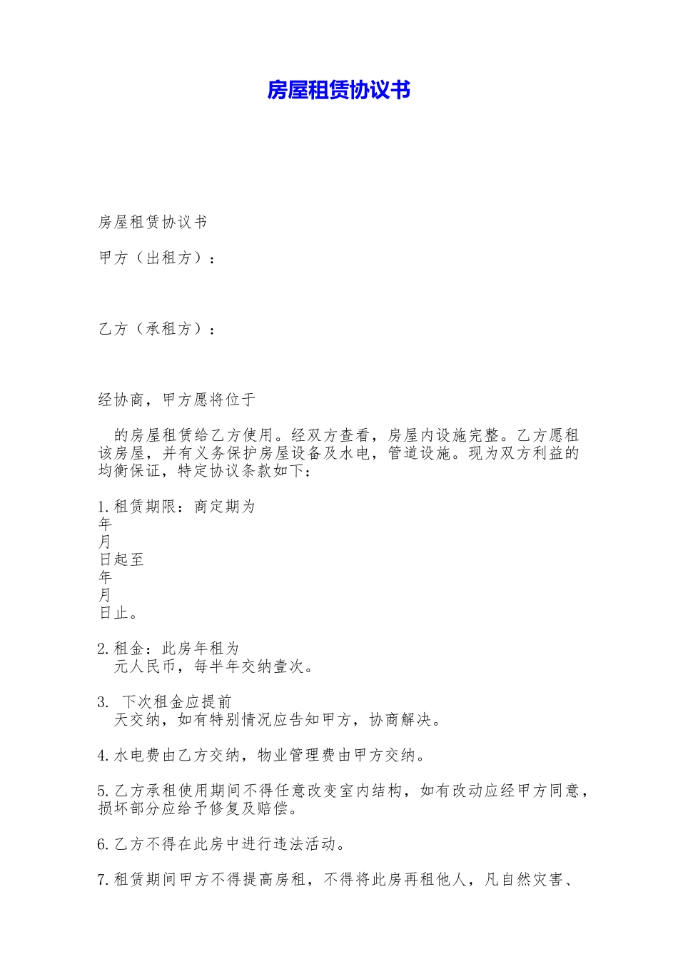 房屋租赁协议书——范本_第1页