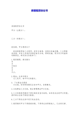 房屋租赁协议书——范本