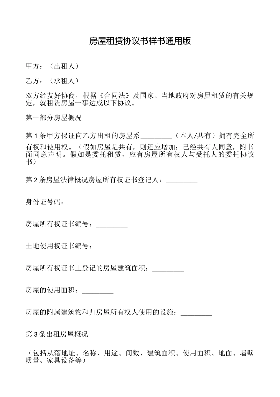 房屋租赁协议书样书通用版_第1页