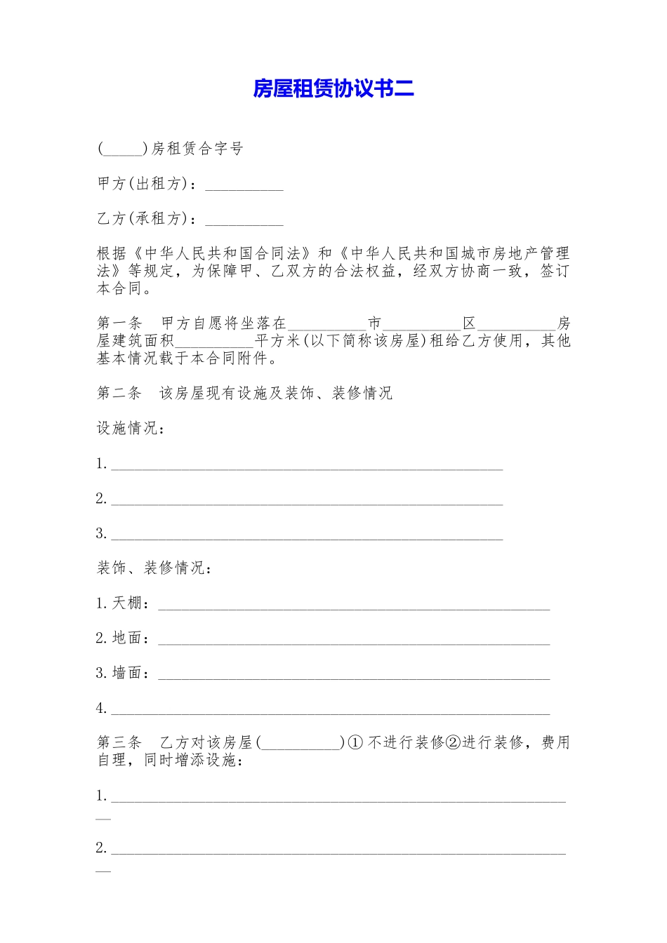 房屋租赁协议书二——范本_第1页