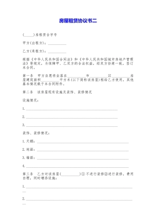 房屋租赁协议书二——范本