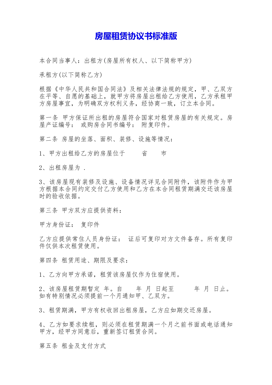 房屋租赁协议书标准版——范本_第1页