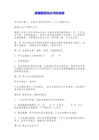 房屋租赁协议书标准版——范本