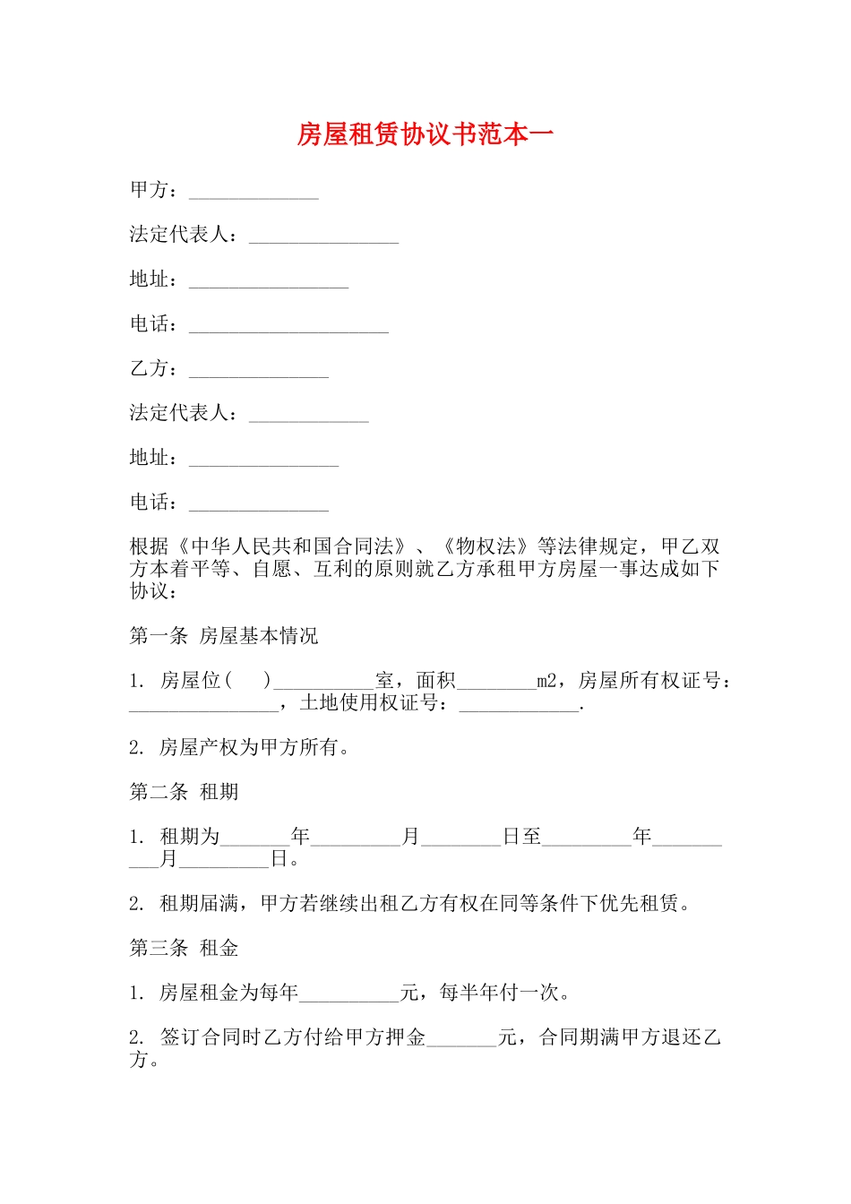房屋租赁协议书范本一_第1页