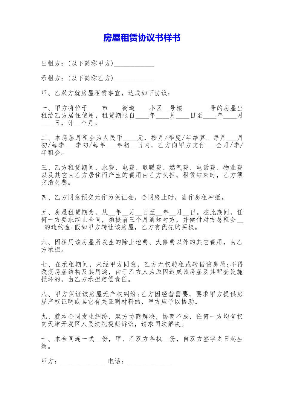 房屋租赁协议书样书——范本_第1页