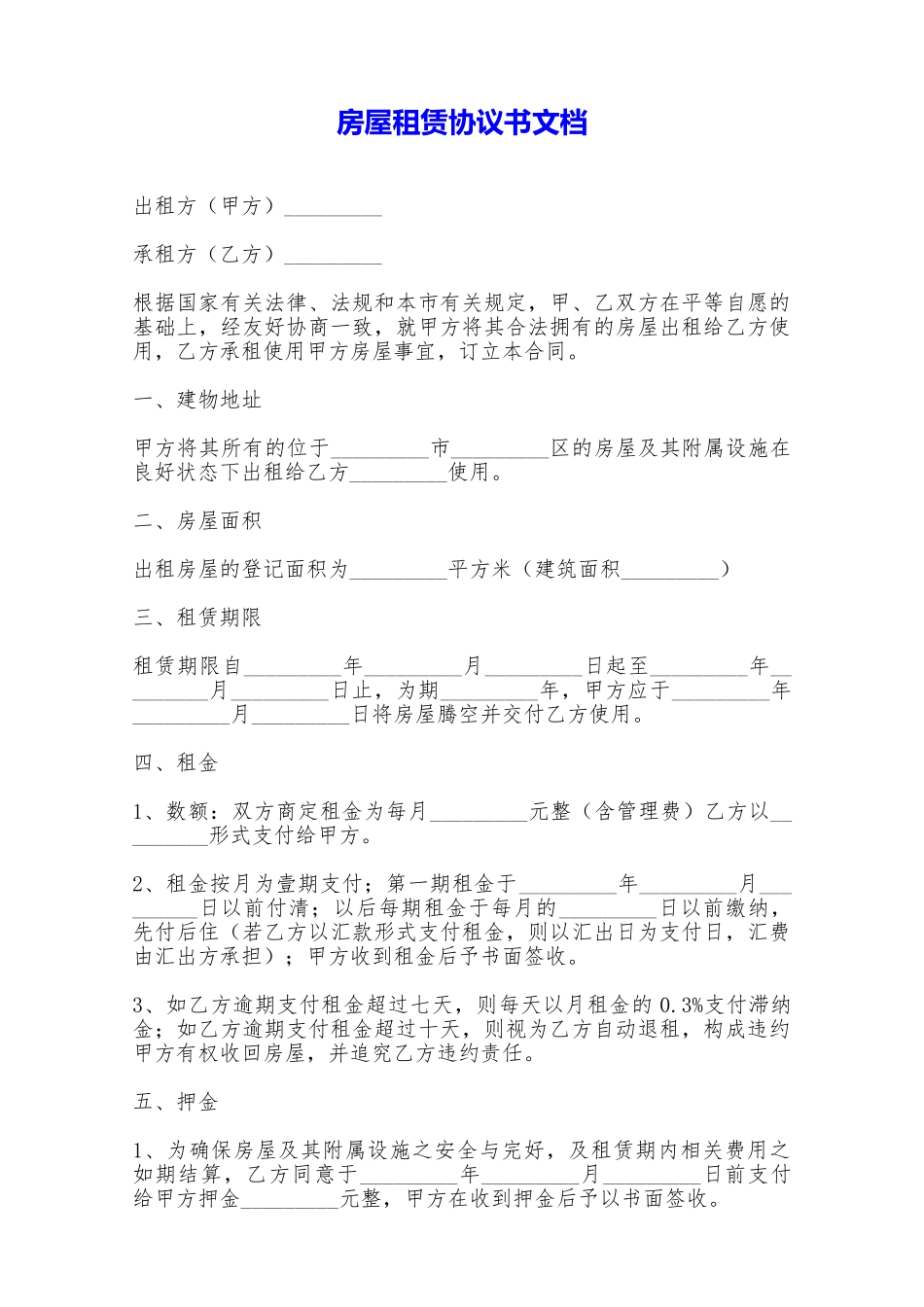 房屋租赁协议书文档——范本_第1页