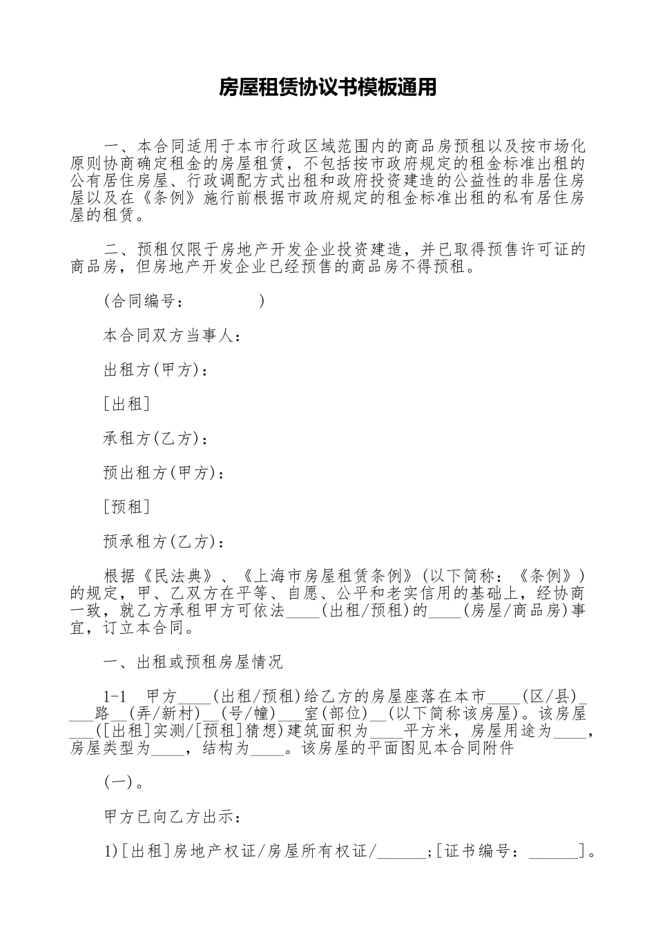 房屋租赁协议书模板通用_第1页