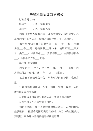 房屋租赁协议双方模板