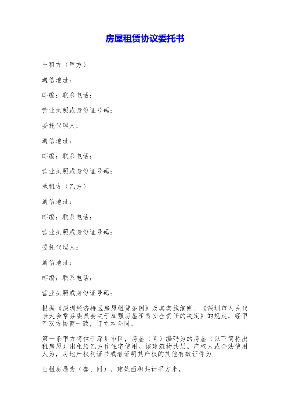 房屋租赁协议委托书——范本_第1页