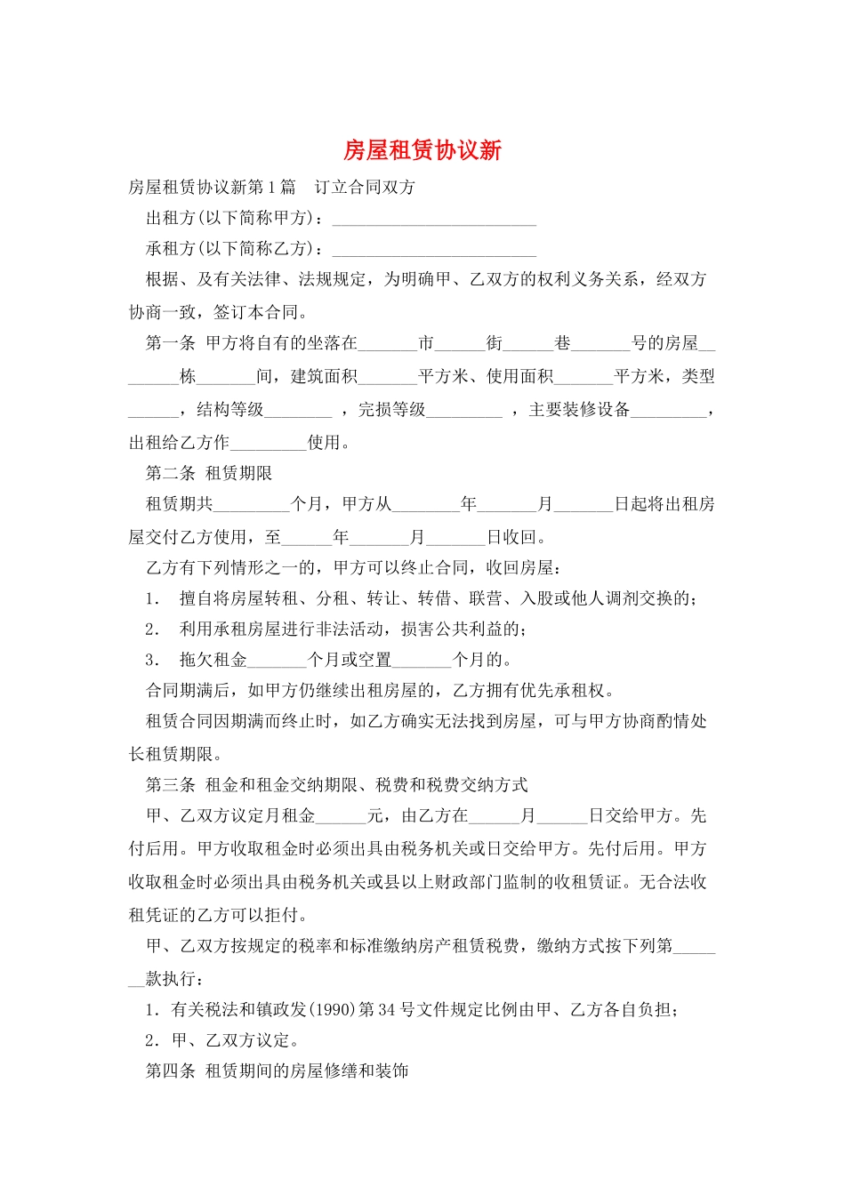 房屋租赁协议新_第1页