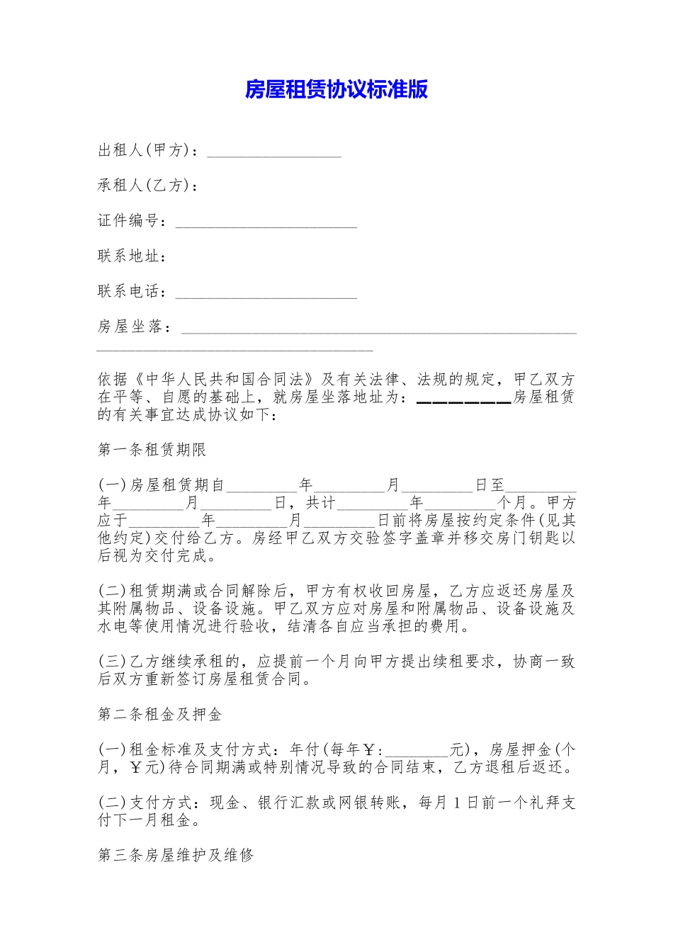 房屋租赁协议标准版——范本_第1页