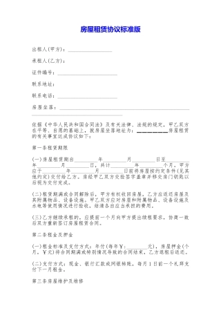 房屋租赁协议标准版——范本