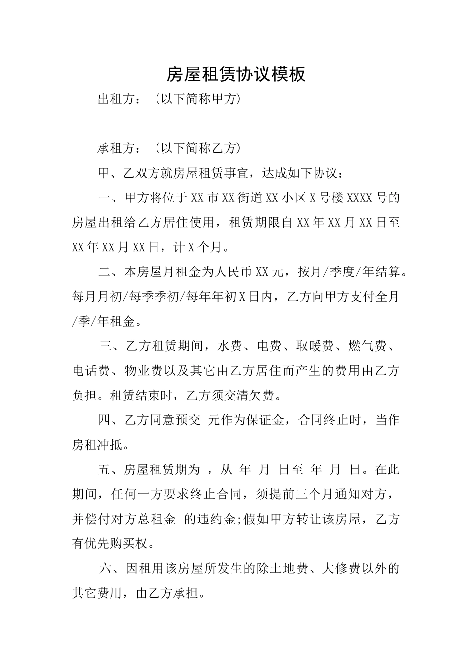 房屋租赁协议模板_第1页