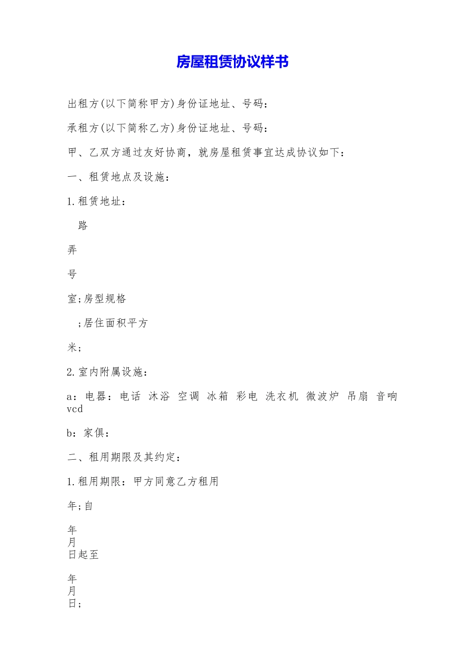 房屋租赁协议样书——范本_第1页