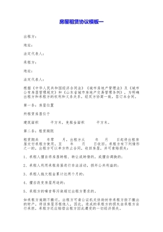 房屋租赁协议模板一——范本