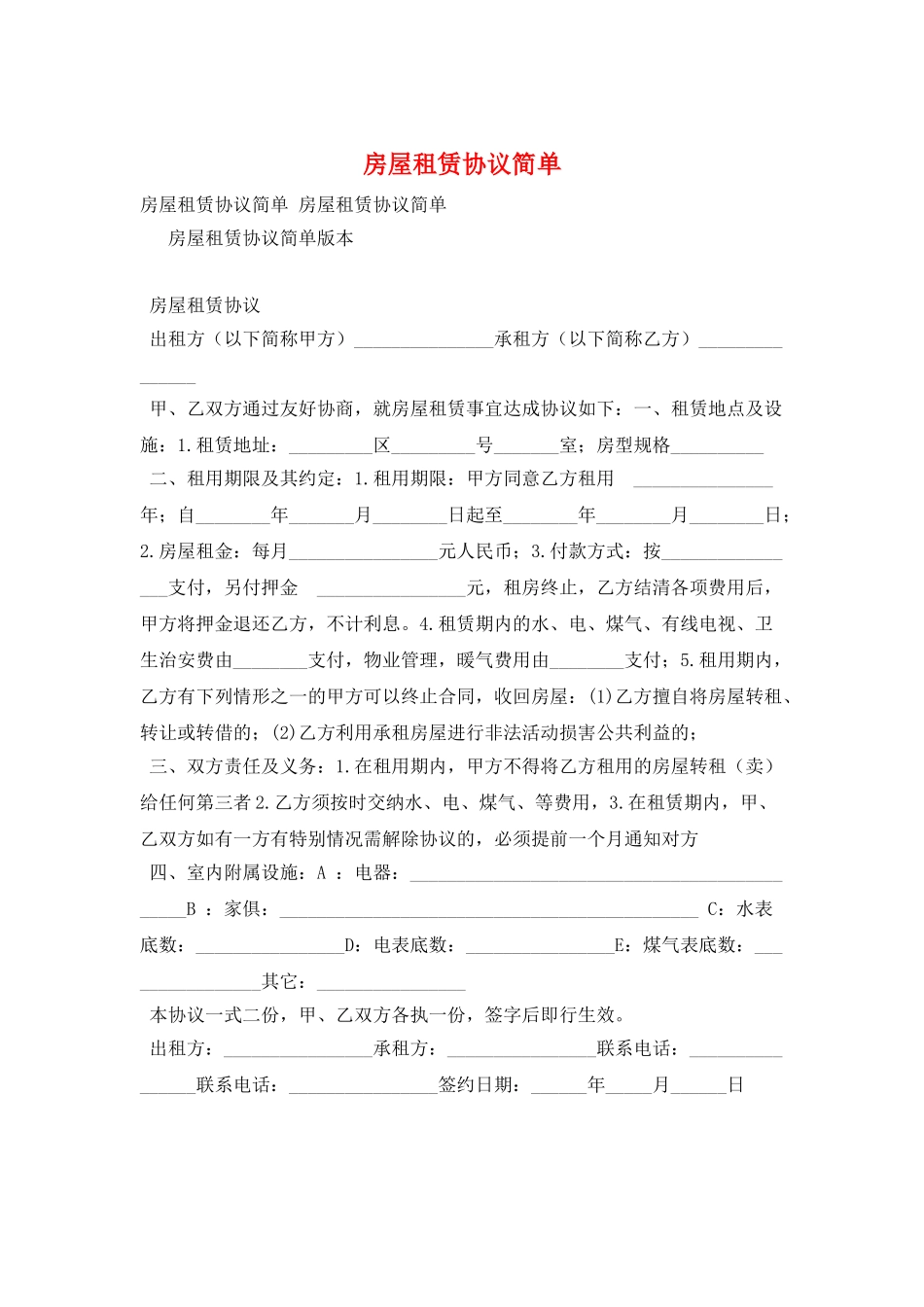 房屋租赁协议简单_第1页