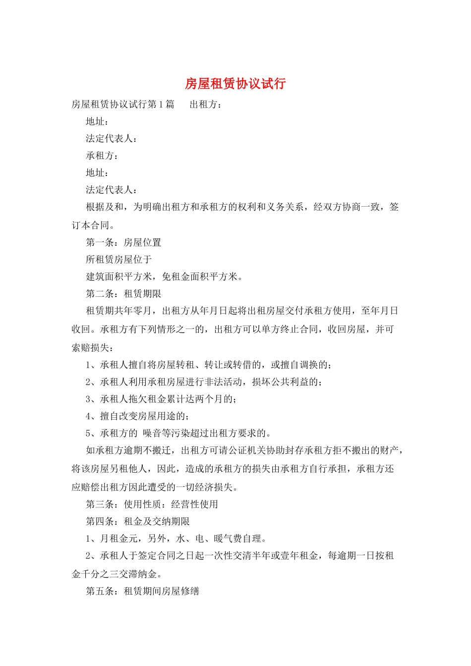 房屋租赁协议试行_第1页