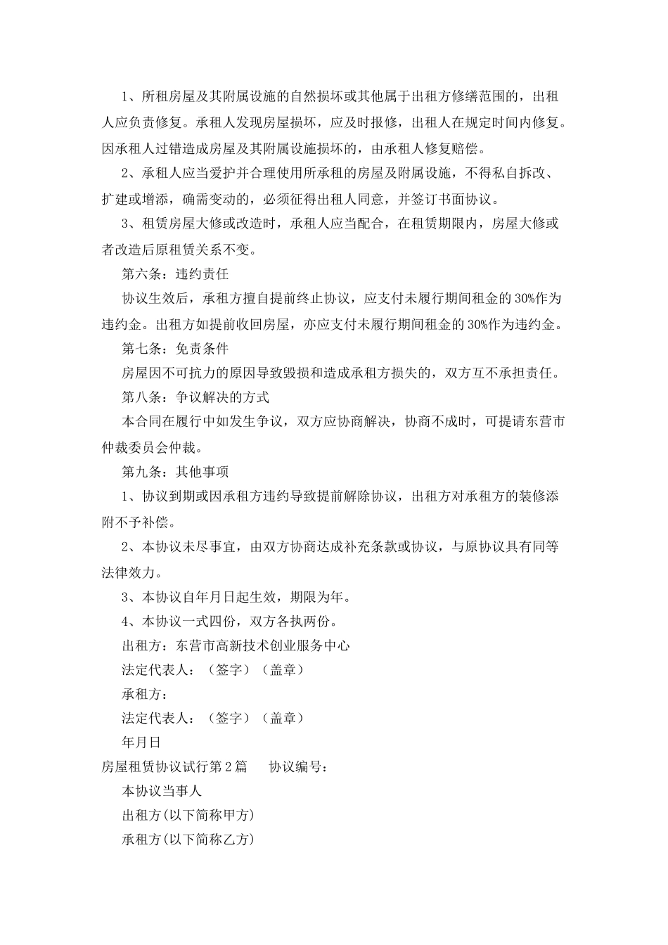 房屋租赁协议试行_第2页