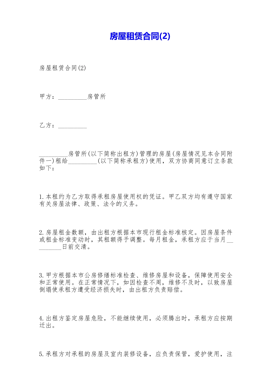 房屋租赁合同(2)——范本_第1页