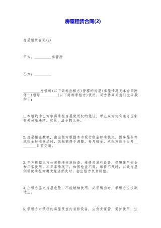 房屋租赁合同(2)——范本