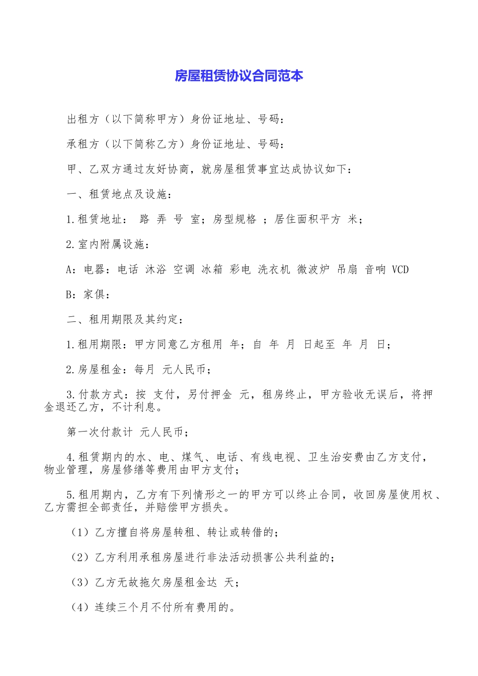 房屋租赁协议合同范本_第1页