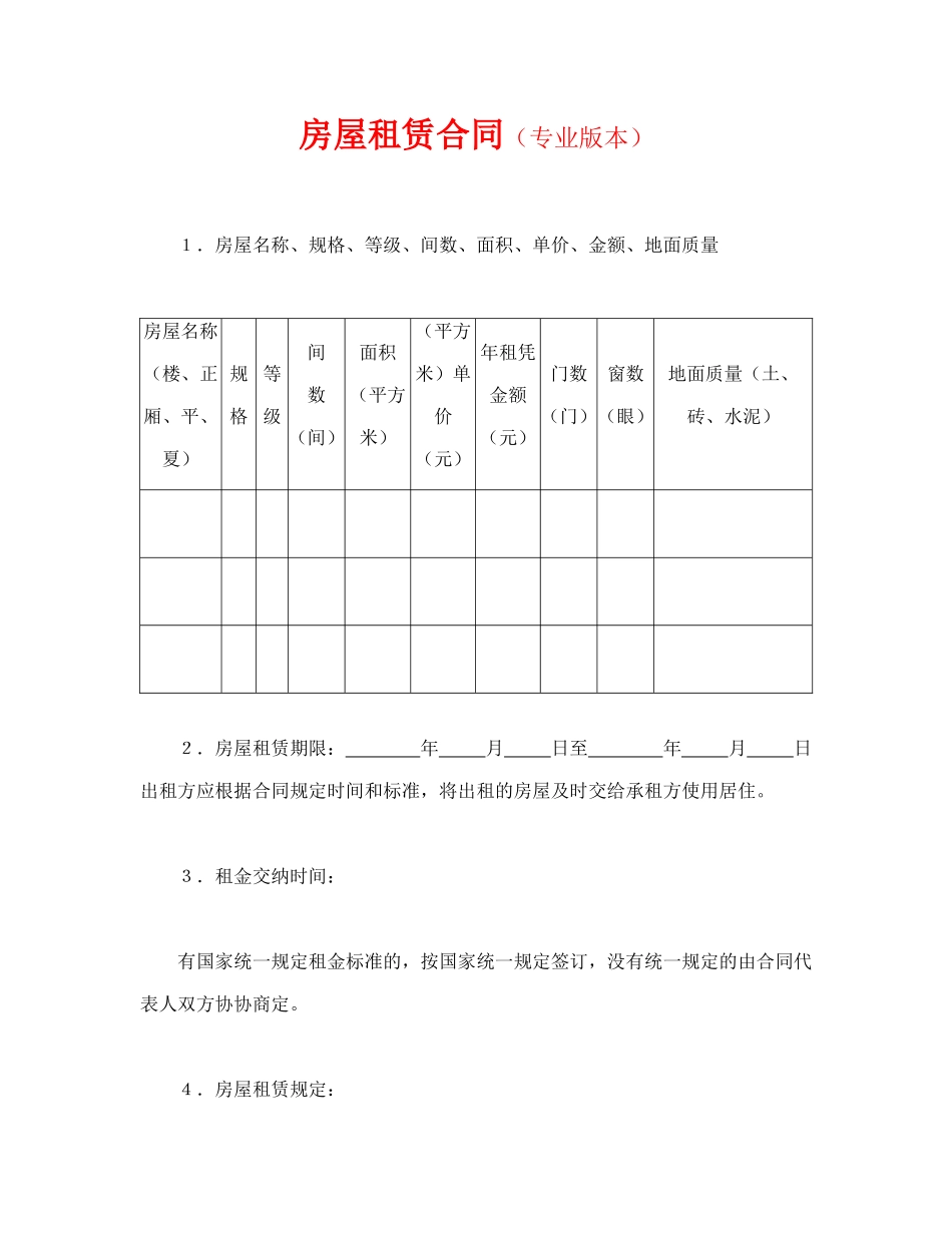 房屋租赁合同(专业版本)_第1页