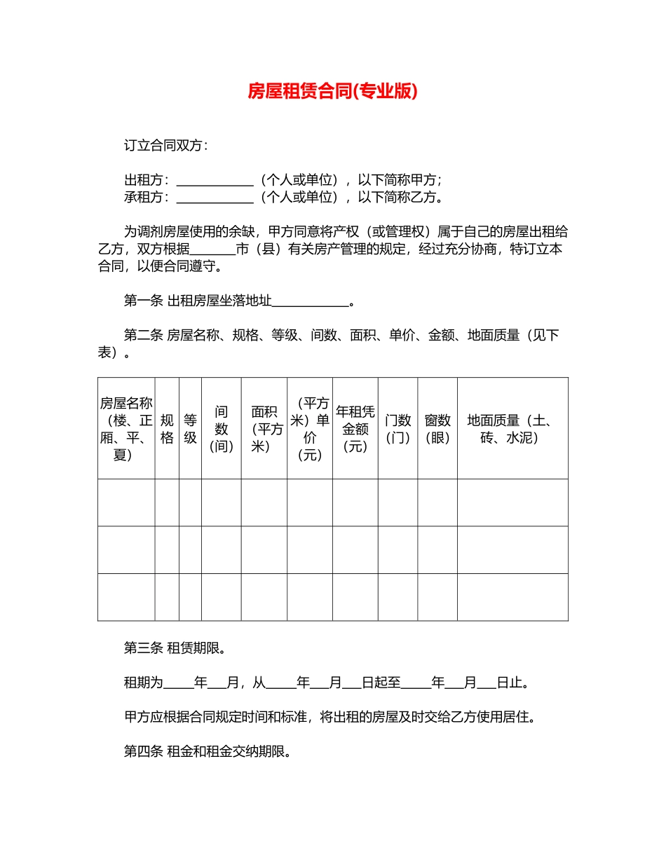 房屋租赁合同(专业版)_第1页