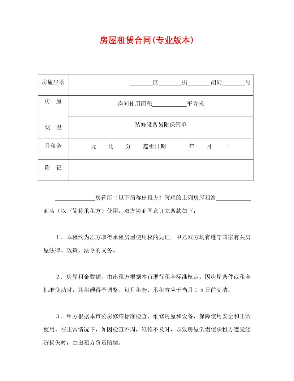 房屋租赁合同(专业本)_第1页
