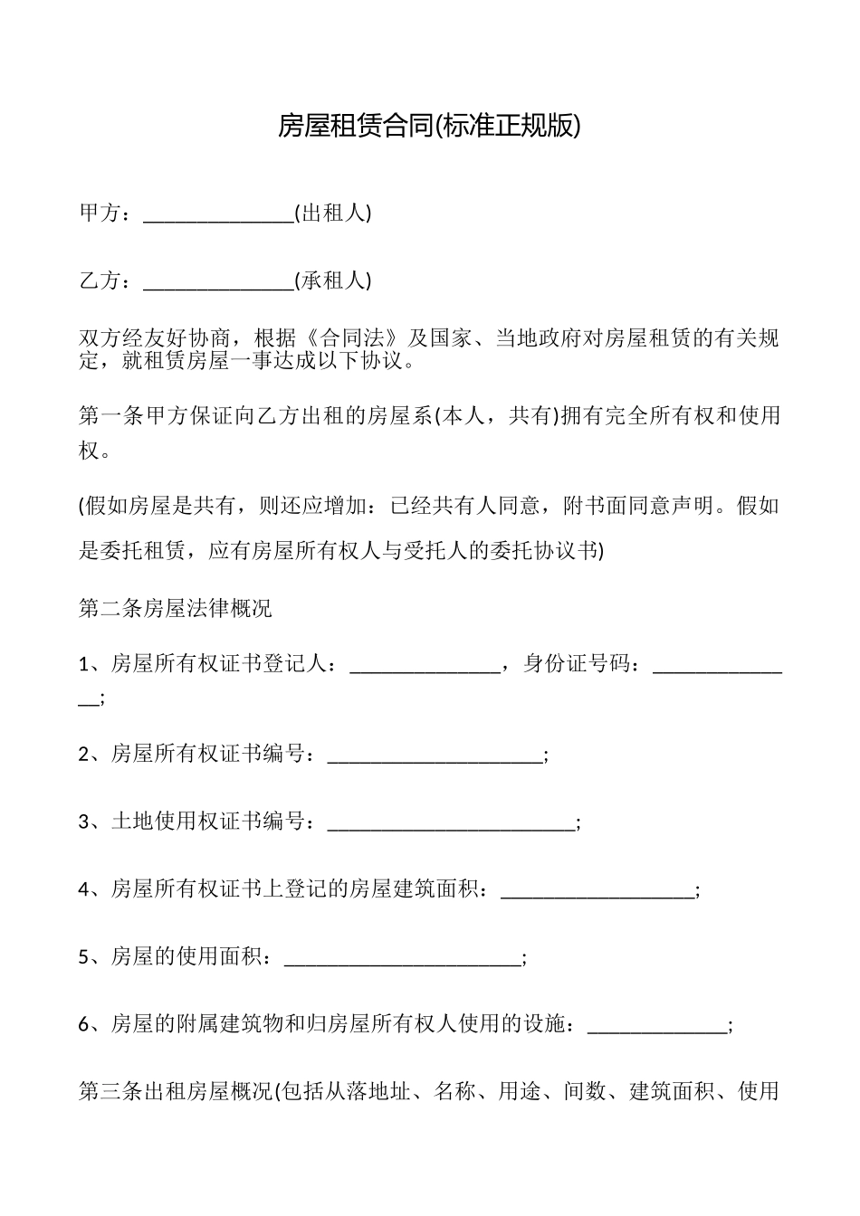 房屋租赁合同(标准正规版)_第1页