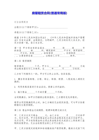 房屋租赁合同(普通常用版)——范本