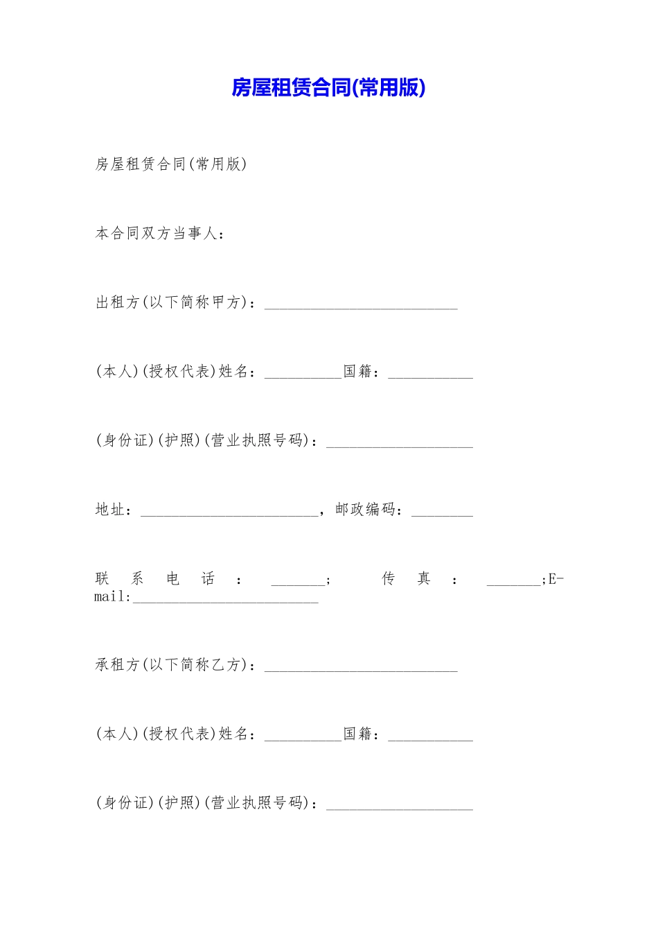 房屋租赁合同(常用版)——范本_第1页