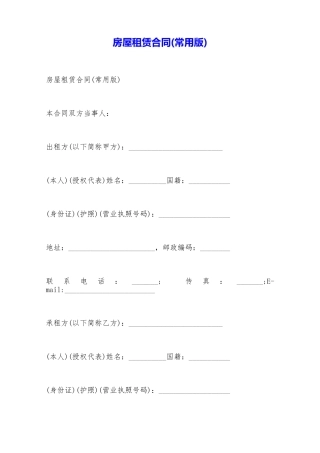 房屋租赁合同(常用版)——范本