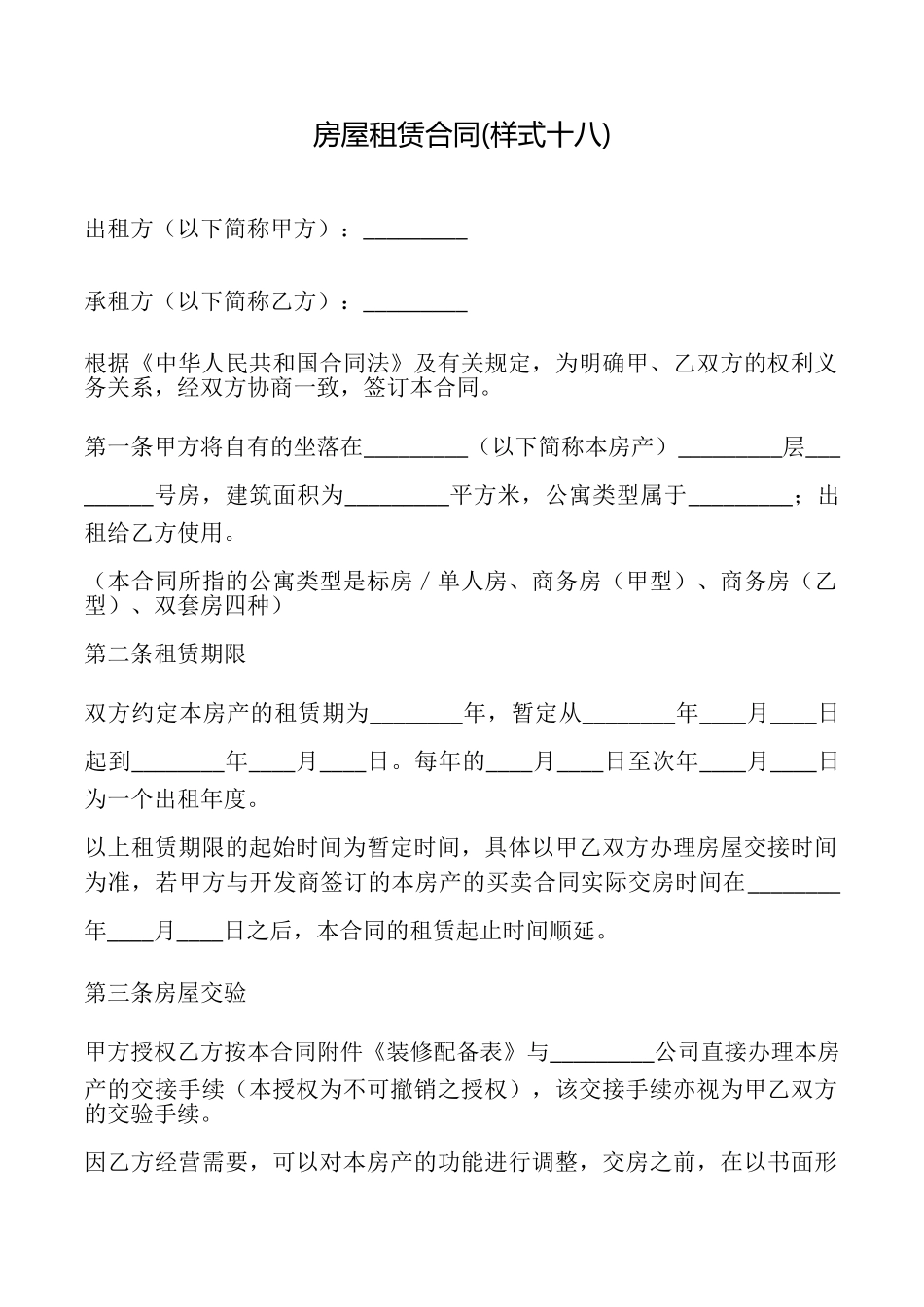 房屋租赁合同(样式十八)_第1页