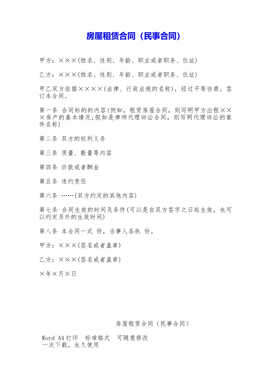 房屋租赁合同(民事合同)——范本_第1页
