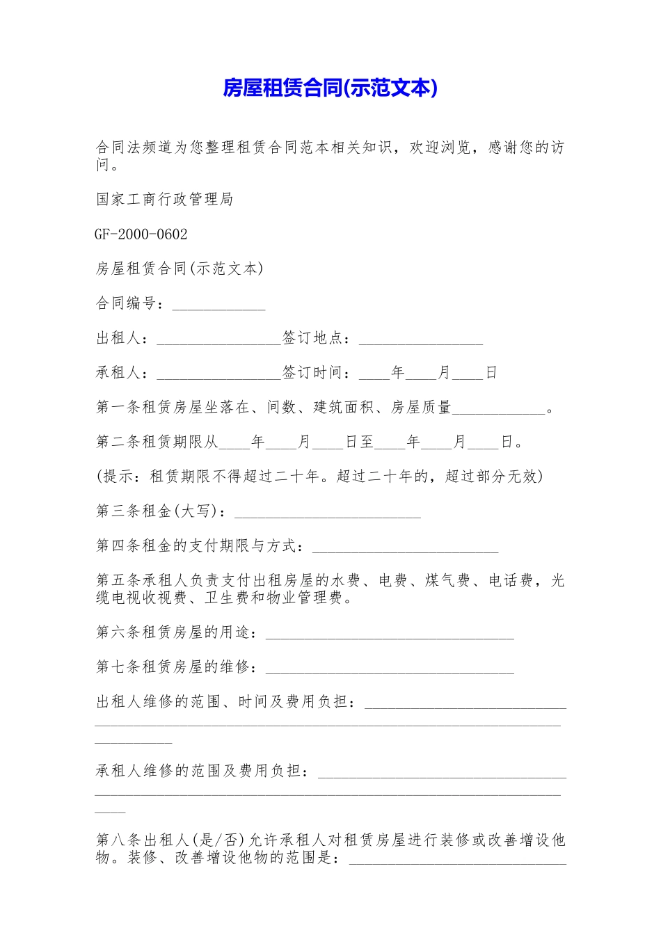 房屋租赁合同(示范文本)——范本_第1页