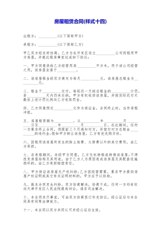 房屋租赁合同(样式十四)——范本