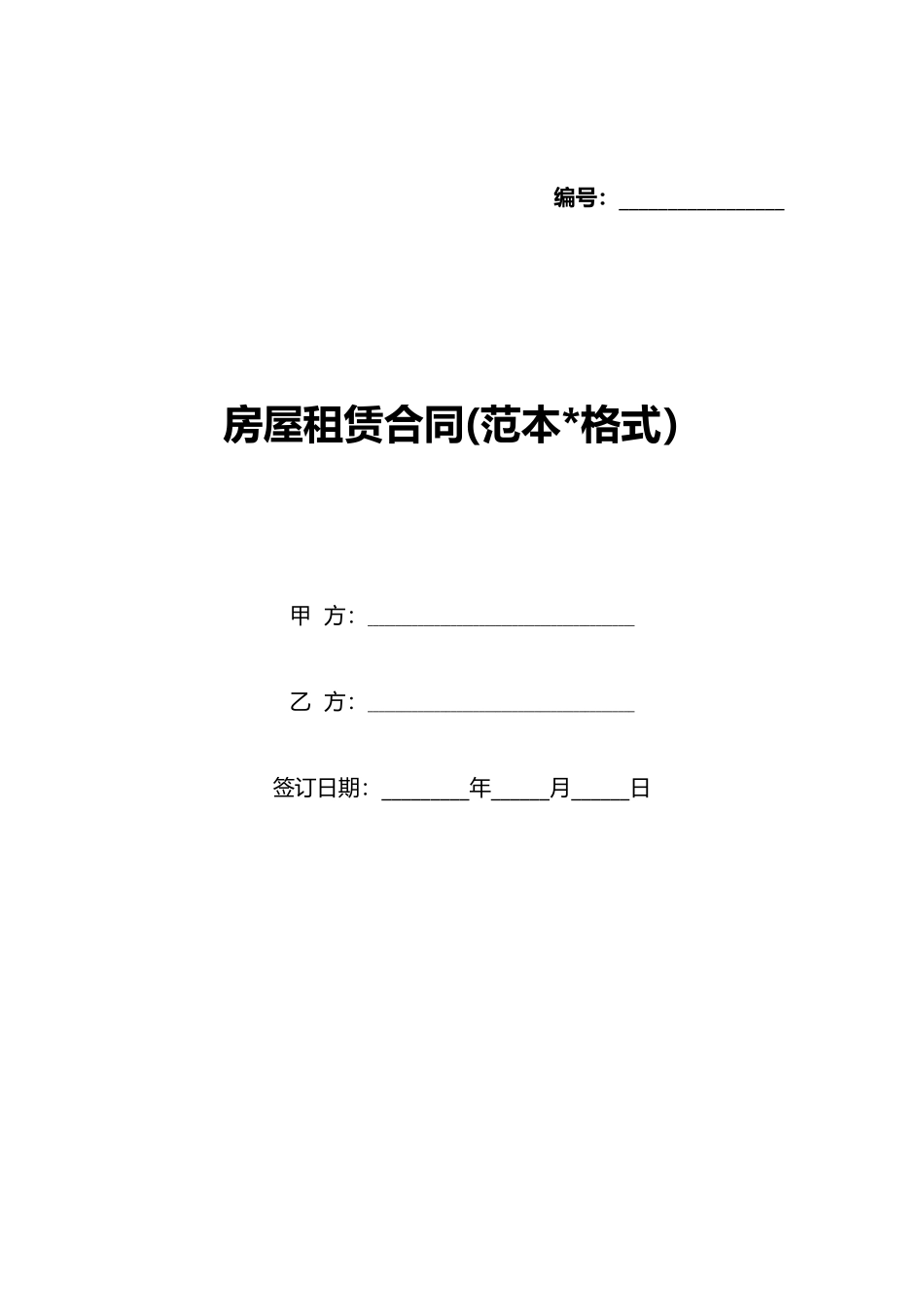 房屋租赁合同(标准版)_第1页