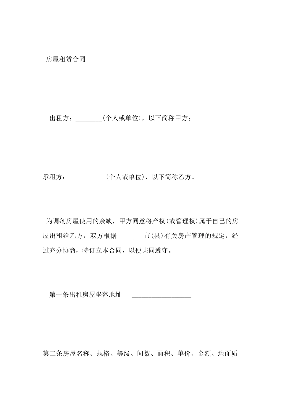 房屋租赁合同(标准版)_第2页