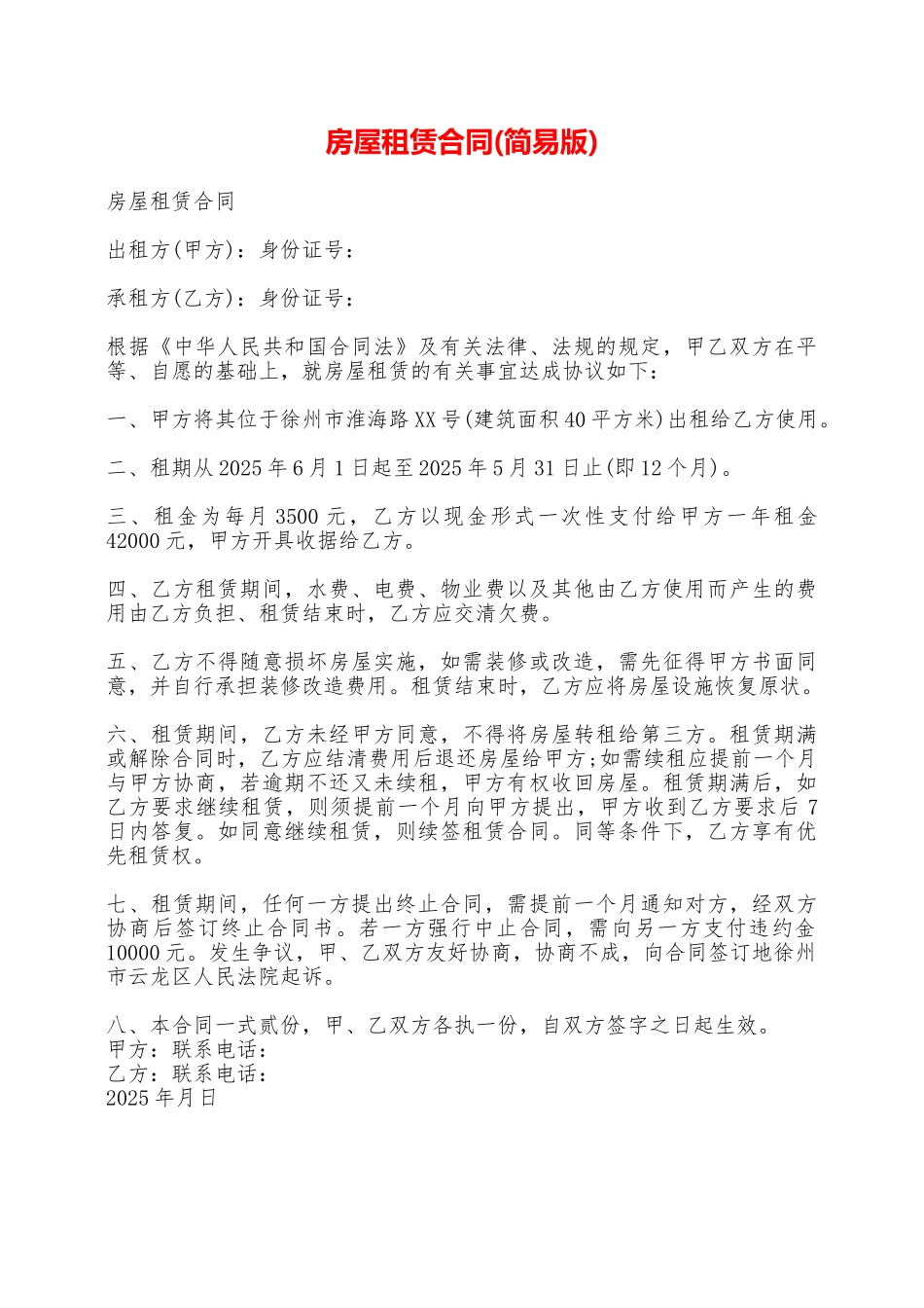 房屋租赁合同(简易版)——范本_第1页