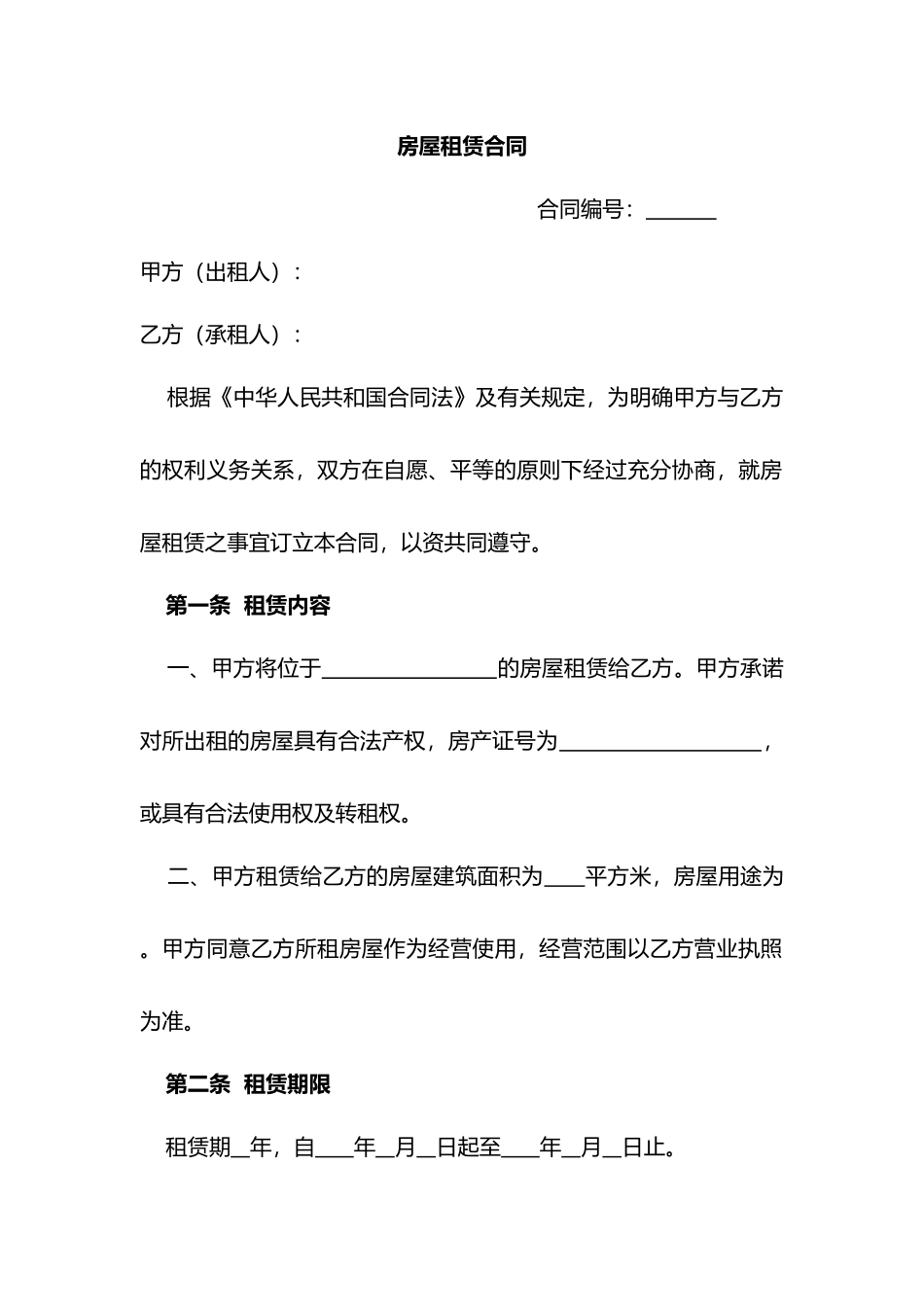 房屋租赁合同(适用于店面商铺)_第1页