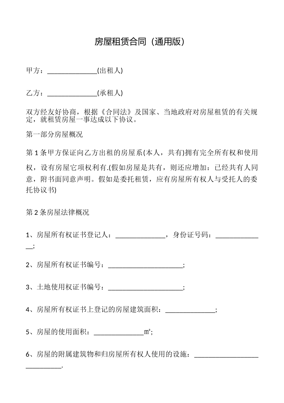 房屋租赁合同(通用版)_第1页