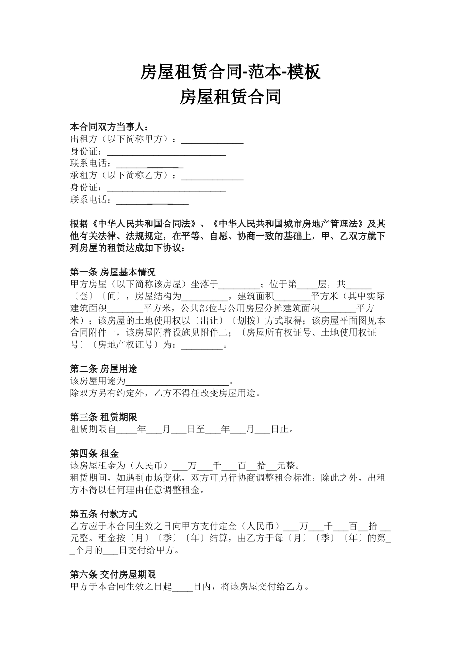 房屋租赁合同-范本-模板_第1页