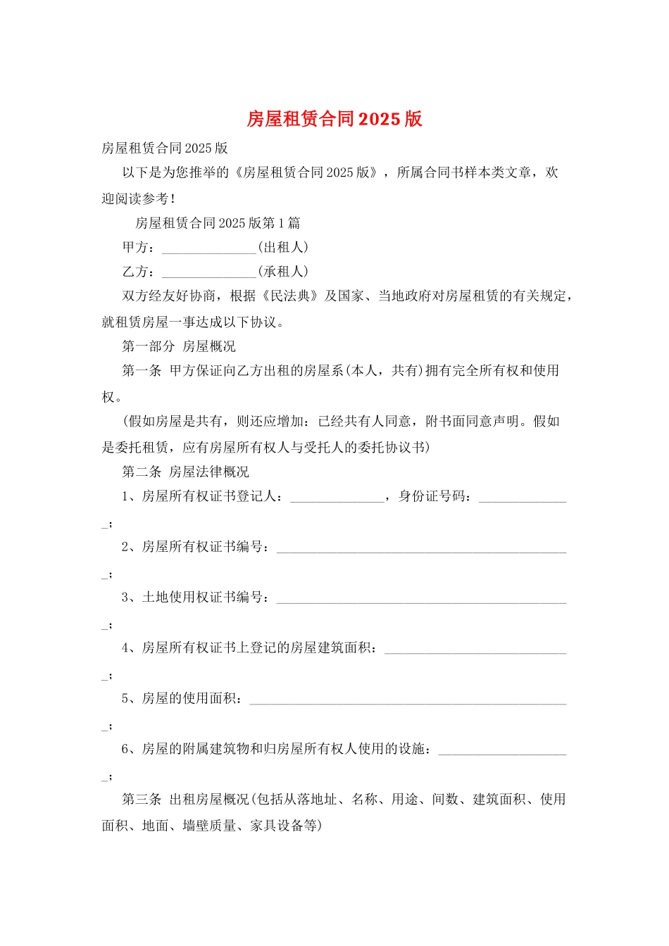 房屋租赁合同2025版_第1页