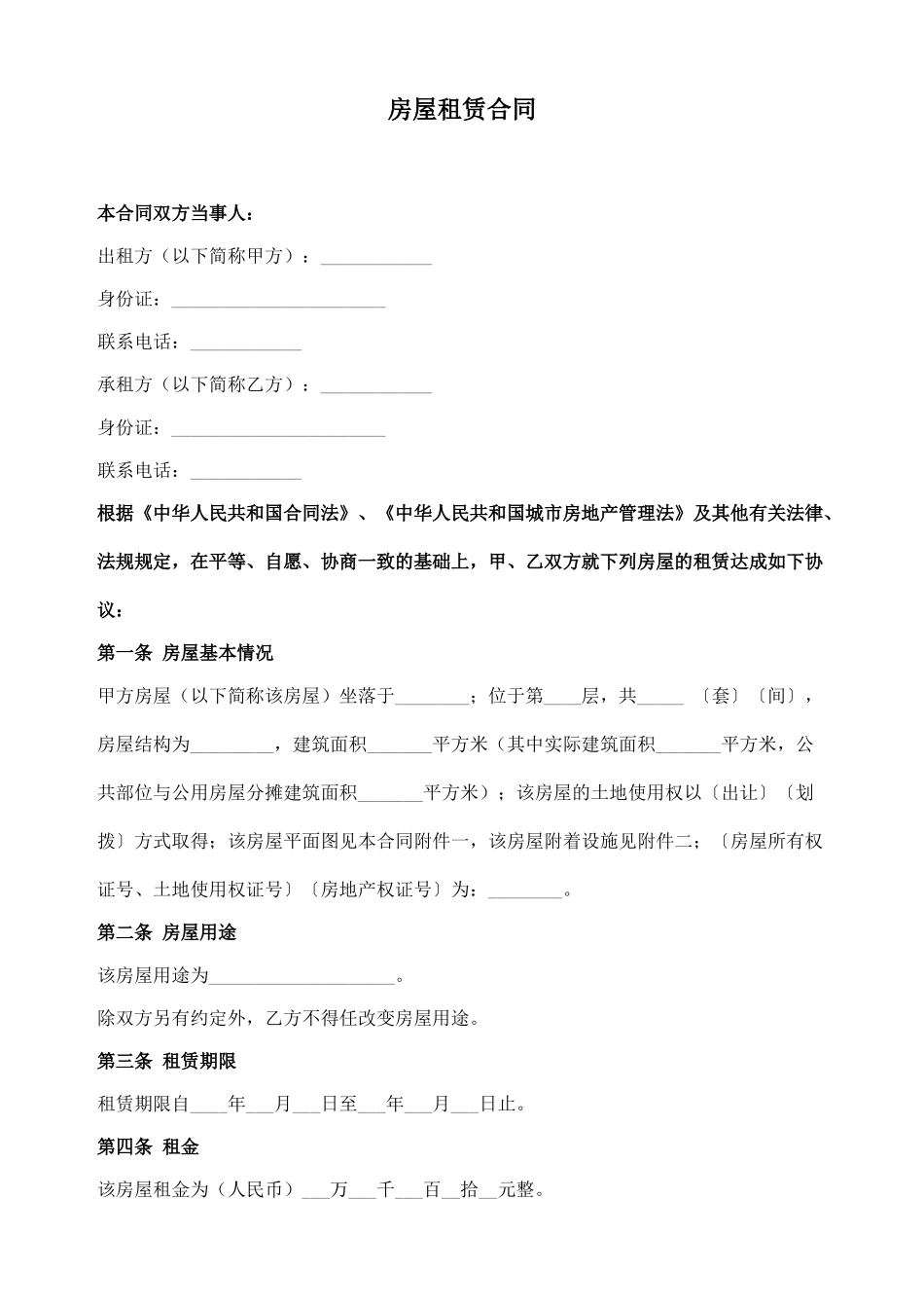 房屋租赁合同-范本_第1页