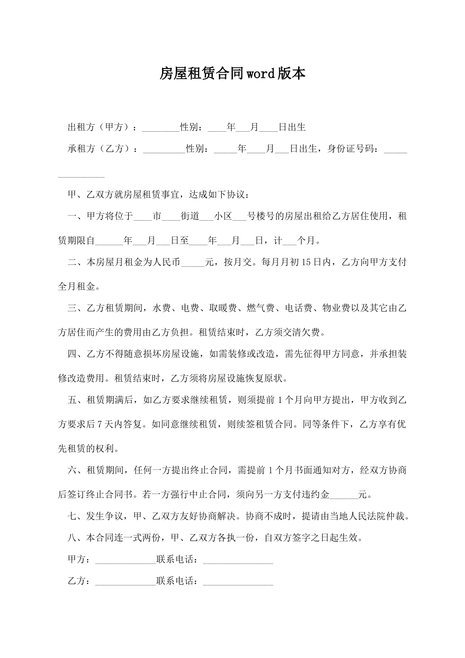 房屋租赁合同word版本_第1页