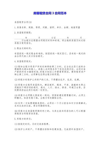 房屋租赁合同3合同范本——范本