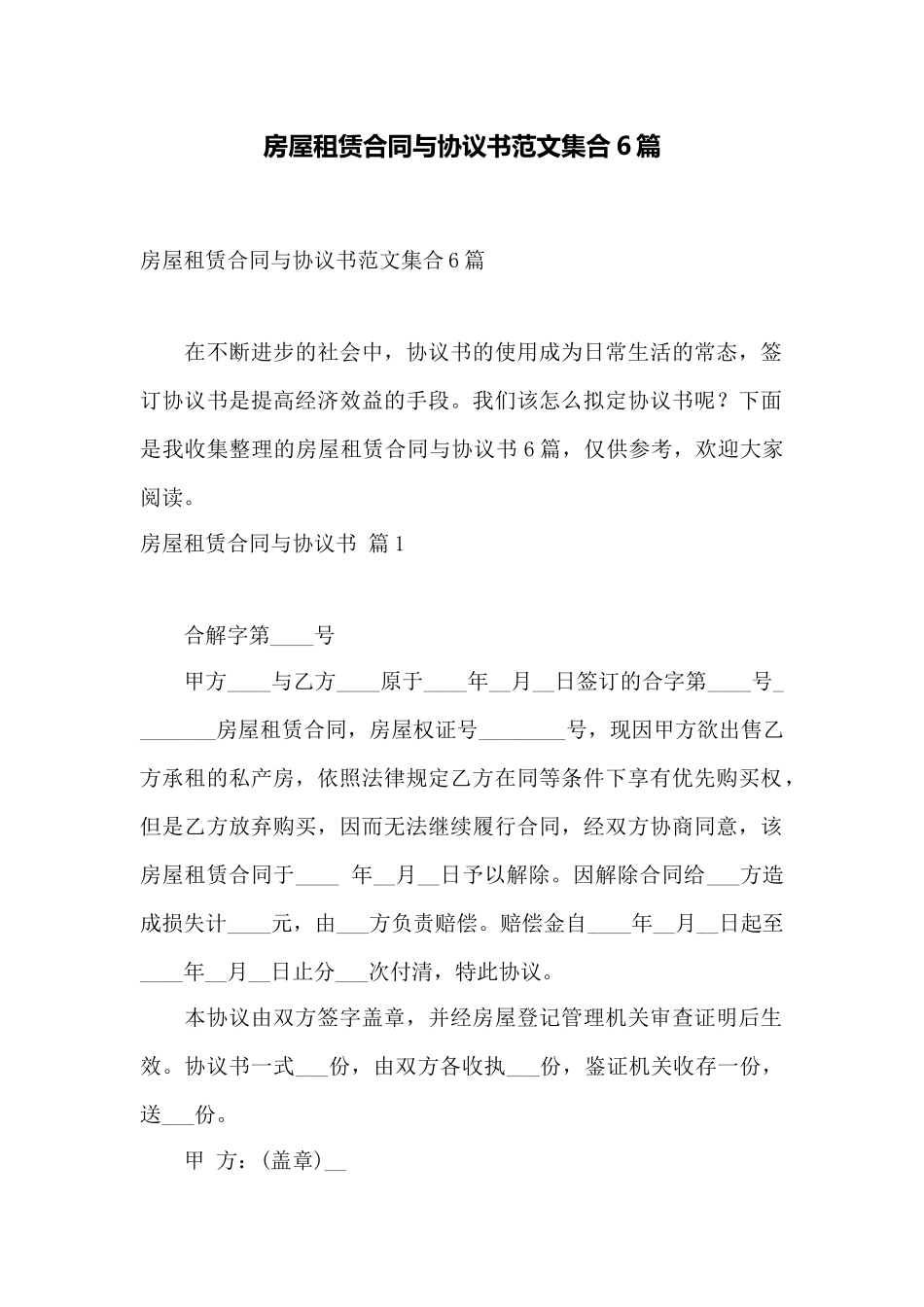 房屋租赁合同与协议书范文集合6篇——范本_第1页