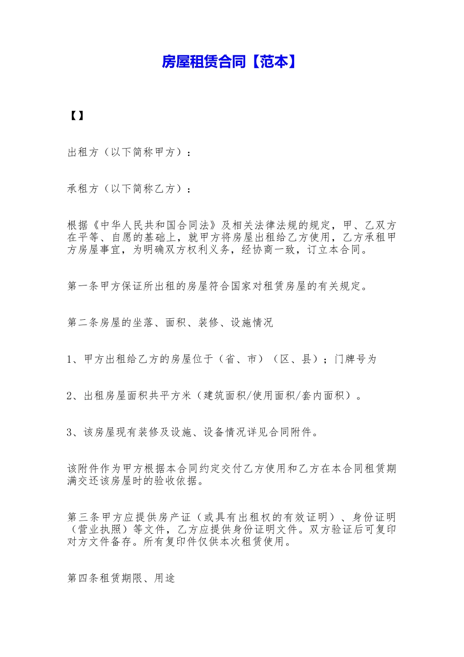 房屋租赁合同【范本】——范本_第1页